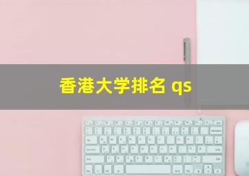 香港大学排名 qs